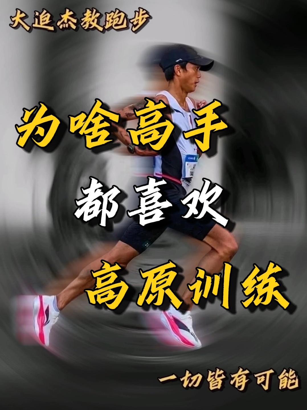 为啥高手都爱去高原训练呢❓原来是因为这❗